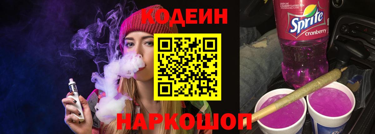 Codein Purple Drank  Вход с VPN  Торжок 